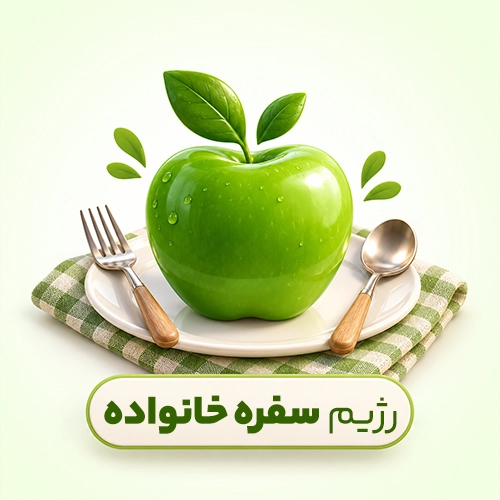 رژیم سفره خانواده
